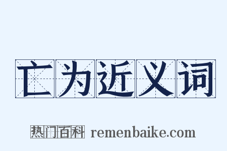 亡为近义词是什么意思的图片